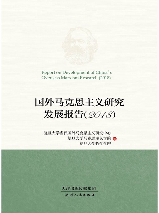 Title details for 国外马克思主义研究发展报告.2018 by 复旦大学当代国外马克思主义研究中心 - Available